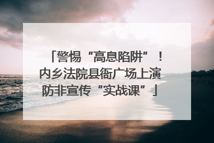 警惕“高息陷阱”！内乡法院县衙广场上演防非宣传“实战课”